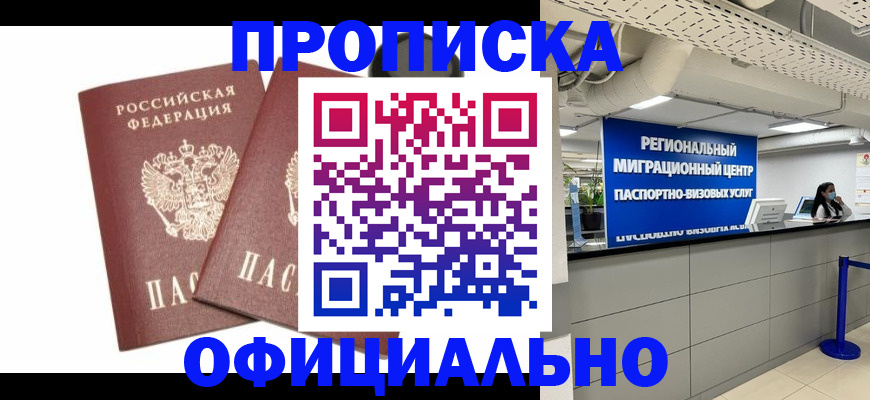 прописка 2025 в Прокопьевске